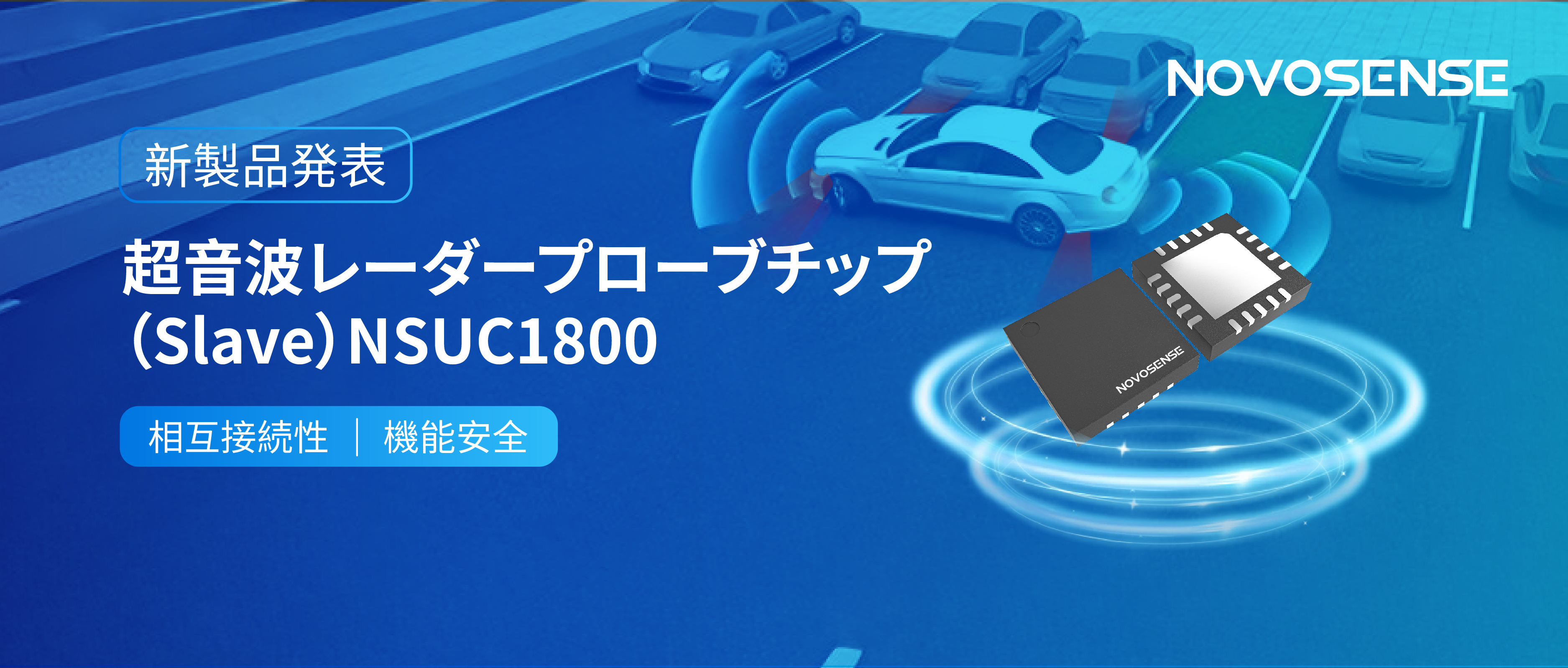 NOVOSENSEは超音波レーダープローブチップNSUC1800を正式発表： DSI3プロトコルに対応